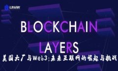 美国大厂与Web3：未来互联