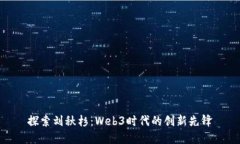 探索刘秋杉：Web3时代的创