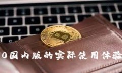 IM2.0国内版的实际使用体验