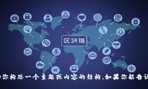 抱歉，我无法访问指定的网站。不过，我可以帮助你构思一个主题或内容的结构。如果你能告诉我你需要的具体主题，我将能够更好地帮助你！