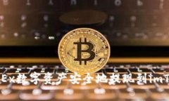 如何将OKEx数字资产安全地