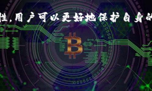 biao tiimToken转账密码详解：如何安全、快速地进行数字货币转账/biao ti  
imToken, 转账密码, 数字货币, 钱包安全/guanjianci  

### 内容主体大纲

1. **引言**
   - 数字货币及其发展趋势介绍
   - imToken钱包的基本概述
   - 转账密码的重要性与作用

2. **什么是imToken转账密码**
   - 定义及功能
   - 与其他钱包密码的比较
   - 如何设置转账密码

3. **imToken转账流程详解**
   - 步骤一：打开imToken钱包
   - 步骤二：选择转账功能
   - 步骤三：输入接收地址与金额
   - 步骤四：输入转账密码并确认
   - 注意事项

4. **如何保证转账密码的安全性**
   - 避免密码泄露的技巧
   - 密码管理工具的使用
   - 两步验证的重要性

5. **常见问题解答**
   - 如何找回忘记的转账密码
   - 转账失败的原因及解决方案
   - 更改转账密码的方式
   - imToken的隐私政策与安全措施

6. **总结**
   - imToken转账密码的重要性
   - 未来数字货币的安全挑战

### 正文内容

#### 引言

随着虚拟货币的崛起，越来越多的人开始使用数字钱包来存储和管理他们的资产。imToken 是目前最受欢迎的数字钱包之一，因其用户友好且安全的特点深受用户喜爱。在进行数字货币交易时，转账密码则显得尤为重要。本文将深入探讨 imToken 转账密码的功能、设置流程，以及如何确保密码的安全。

#### 什么是imToken转账密码

定义及功能

imToken 转账密码，是指用户在进行数字货币转账时需输入的密码。这一密码是在设置 imToken 钱包时自定义的，通常用于保护用户资产，防止未授权的转账操作。与其他钱包的保护措施相比，这种转账密码提供了额外的一层保护。

与其他钱包密码的比较

大多数数字钱包通常提供多种安全措施，包括但不限于指纹识别、面部识别，以及常规的登录密码。imToken 通过引入转账密码，将用户需要额外输入的安全级别提升，使得即便某人获取了用户的账号信息，仍然无法轻易进行转账操作。

如何设置转账密码

要设置转账密码，用户首次注册时会被要求创建一个强密码。这个密码通常明确不显示，并且建议用户使用字母、数字和特殊字符的组合，以提升密码的强度。在钱包设置中的安全选项里，用户也可以更新或重置密码。

#### imToken转账流程详解

步骤一：打开imToken钱包

首先，用户需要在自己的设备上打开 imToken 应用程序。应用启动时，用户会看到自己的数字资产和最新的市场动态。在进入钱包界面后，找到并点击“转账”按钮。

步骤二：选择转账功能

在转账界面，用户可以选择要发送的数字货币种类。imToken 支持多种数字货币，如以太坊（ETH）、比特币（BTC）等。选择好币种后，用户需输入正确的接收地址，一定要仔细核对以免出错。

步骤三：输入接收地址与金额

用户需在相应的字段中输入接收方的地址和转账金额。imToken 提供了一些示范来帮助用户确认信息是否准确。进入这一步，提醒用户注意区分地址的大小写和标点符号。

步骤四：输入转账密码并确认

确认输入无误后，用户需输入之前设置的转账密码。如果输入正确，应用会提示转账成功；若密码错误，将提示用户重新输入。确保每次转账过程中都仔细核对信息。

注意事项

交易完成后，用户将收到系统的交易确认。请定期检查交易记录，确保转账无误，同时检视钱包的安全设置。

#### 如何保证转账密码的安全性

避免密码泄露的技巧

为了防止密码泄露，用户在设置转账密码时，应该避免使用容易猜测的信息如生日、姓名等。此外，避免在公共环境下输入密码，确保周围环境的安全性。同时，定期更新密码也是一个好习惯。

密码管理工具的使用

很多用户在日常生活中使用多个密码管理工具来管理自己各种账户的密码，这样可以避免在设置复杂密码时产生困扰。推荐使用信誉良好的密码管理器，既能提高安全性，也能方便用户管理密码。

两步验证的重要性

启用两步验证，可以为用户提供额外的安全保护。即便攻击者获得了用户的密码，也无法完成转账操作。这种方式通常通过用户的手机发送验证码，再进行身份确认。

#### 常见问题解答

如何找回忘记的转账密码

如果用户忘记了转账密码，通常需要进行风险验证，依赖于钱包的“找回密码”功能。根据 imToken 的要求，用户可能需要提供相关的账户信息和其他安全验证以重设密码。

转账失败的原因及解决方案

转账失败的原因可能有很多，包括网络连接问题、转账金额不符合最低要求、接收地址错误等。用户可以通过检查自身网络连接，确认各项信息与设置来解决这一问题。

更改转账密码的方式

用户可以在 imToken 钱包的安全设置中找到更改密码的选项，按要求输入当前密码和新设置的转账密码。建议设置提醒以定期更新密码，保持账户安全。

imToken的隐私政策与安全措施

imToken 采取多重安全措施来保护用户的信息和资产。所有数据和交易记录均加密存储，并遵循严格的隐私政策。用户在使用时，需仔细阅读相关条款，了解自己的权益。

#### 总结

虽然数字货币的交易过程较为简单，但转账密码的设置和管理却直接关系到用户资产的安全。通过了解 imToken 的转账密码及其重要性，用户可以更好地保护自身的数字资产，提升交易的安全性。随着科技进步，数字货币的发展仍将带来更多安全挑战，用户应保持警惕，及时更新安全措施。

---

以上为关于 imToken 转账密码的详细介绍和各个方面的探讨。希望用户在使用 imToken 时，能够顺利、安全地进行数字货币交易。
