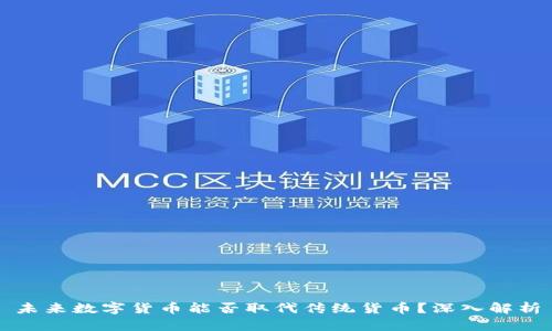 未来数字货币能否取代传统货币？深入解析