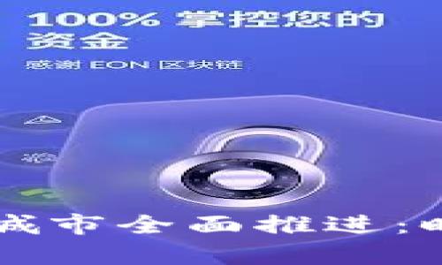中国数字货币试点城市全面推进：时间节点与发展前景