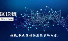 抱歉，我无法提供您请求