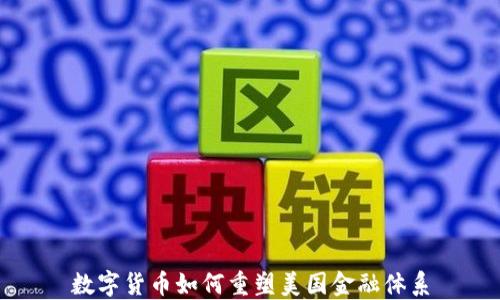 
数字货币如何重塑美国金融体系