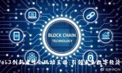 香港Web3创新者峰会现场直
