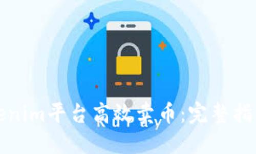 如何通过Tokenim平台高效卖币：完整指南与最佳实践