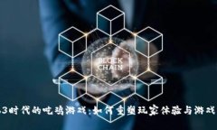 Web3时代的吃鸡游戏：如何