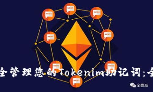 标题

如何安全管理您的Tokenim助记词：全面指南