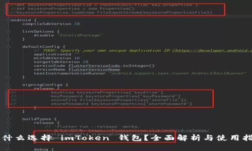 为什么选择 imToken 钱包？全面解析与使用指南