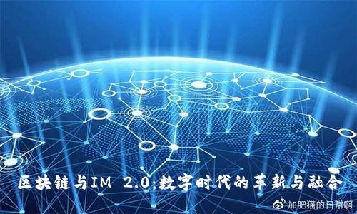 区块链与IM 2.0：数字时代的革新与融合