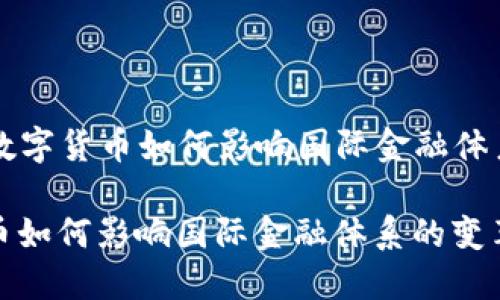 Title: 数字货币如何影响国际金融体系的变革

数字货币如何影响国际金融体系的变革