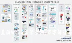 深入解析美国Web3监管架构