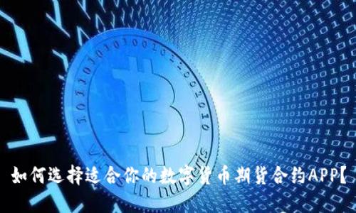 如何选择适合你的数字货币期货合约APP？
