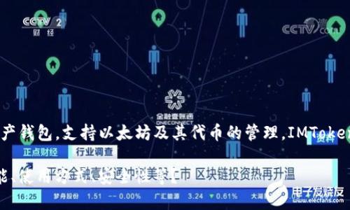 IMToken钱包的名称就是“IMToken”。它是一款广受欢迎的数字资产钱包，支持以太坊及其代币的管理。IMToken钱包提供用户友好的界面，满足用户对于安全性和便利性的需求。

在此，您是否需要我提供有关IMToken钱包的更多详细信息，如功能、使用方式、安全性等？