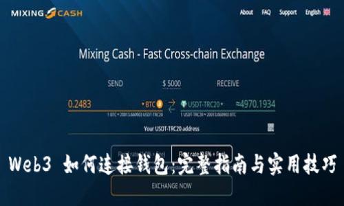 Web3 如何连接钱包：完整指南与实用技巧