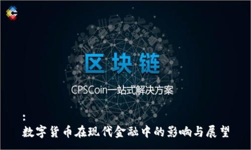 :
数字货币在现代金融中的影响与展望