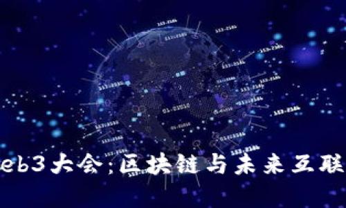 第二届世界Web3大会：区块链与未来互联网的融合盛会