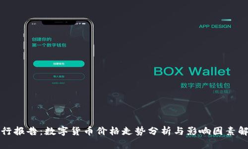 央行报告：数字货币价格走势分析与影响因素解读
