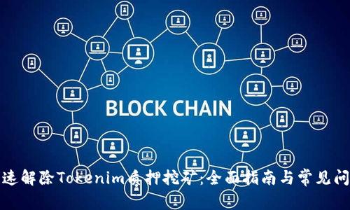 如何快速解除Tokenim质押挖矿：全面指南与常见问题解答