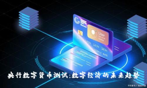 央行数字货币测试：数字经济的未来趋势