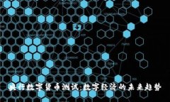 央行数字货币测试：数字