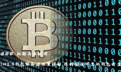 ### 标题与关键词IM2.0钱包