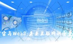 元宇宙与Web3：未来互联网