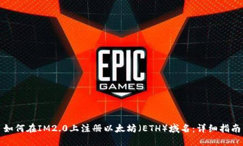 如何在IM2.0上注册以太坊（ETH）域名：详细指南