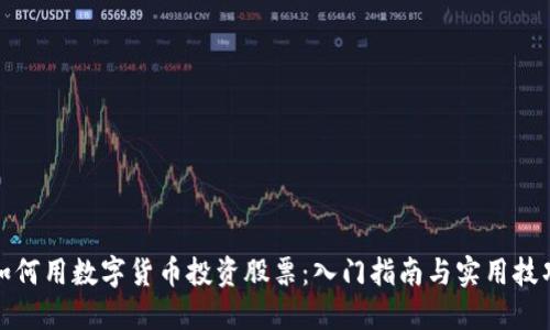 如何用数字货币投资股票：入门指南与实用技巧
