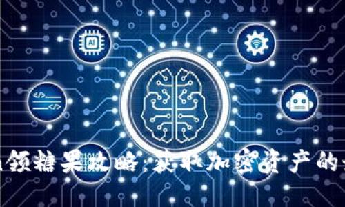 标题

imToken领糖果攻略：获取加密资产的最佳方式