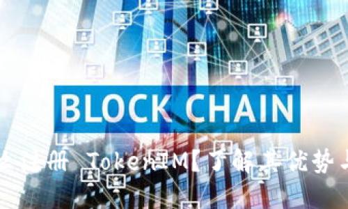 为什么注册 TokenIM?了解其优势与功能