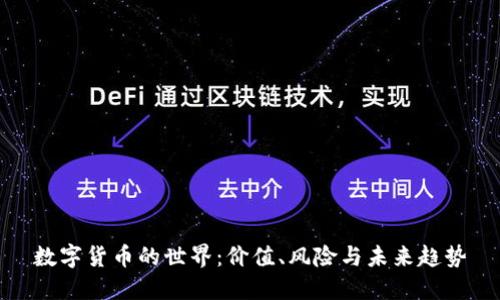 数字货币的世界：价值、风险与未来趋势