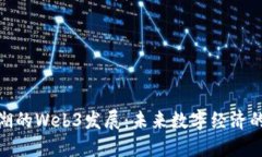 探索芜湖的Web3发展：未来