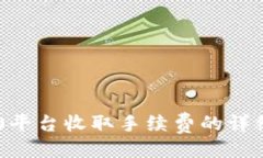 ### IM2.0平台收取手续费的