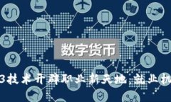如何利用Web3技术开辟职业