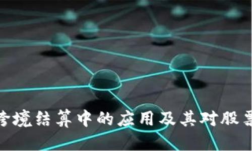标题  
数字货币在跨境结算中的应用及其对股票市场的影响