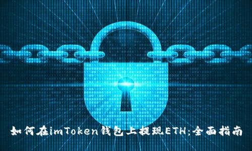如何在imToken钱包上提现ETH：全面指南