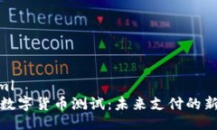 ```xml三亚数字货币测试：