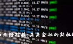 数字货币无缝对接：未来