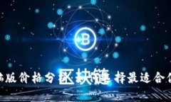 Tokenim电脑版价格分析：如