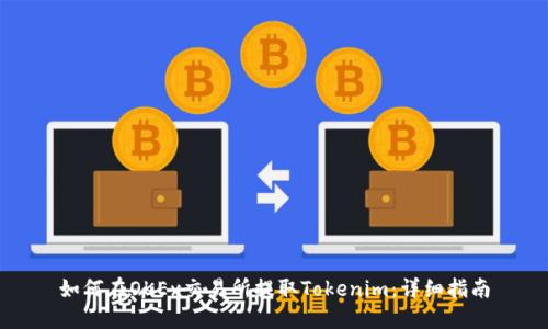 如何在OKEx交易所提取Tokenim：详细指南