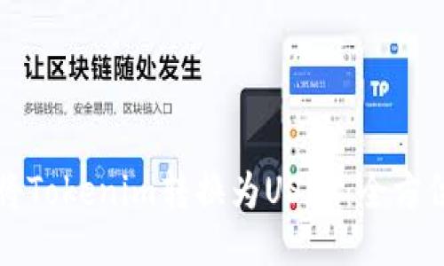 如何将Tokenim转换为USDT：全方位指南