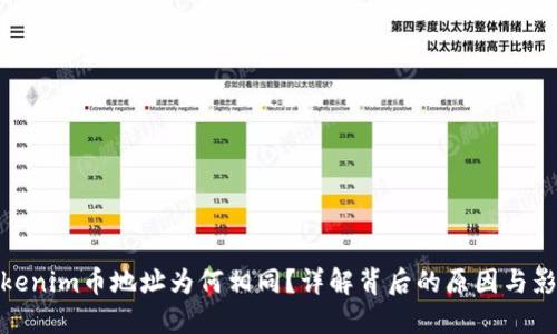 Tokenim币地址为何相同？详解背后的原因与影响