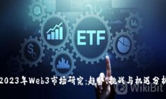 2023年Web3市场研究：趋势、