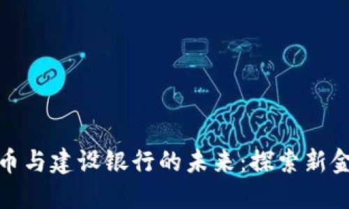 数字货币与建设银行的未来：探索新金融时代