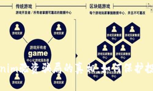 揭开Tokenim验资骗局的真相：如何保护投资者权益