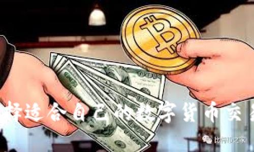 如何选择适合自己的数字货币交易模式？