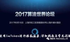 如何使用ImToken进行抹茶交